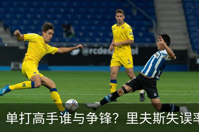 单打高手谁与争锋？里夫斯失误率超低让人惊讶！