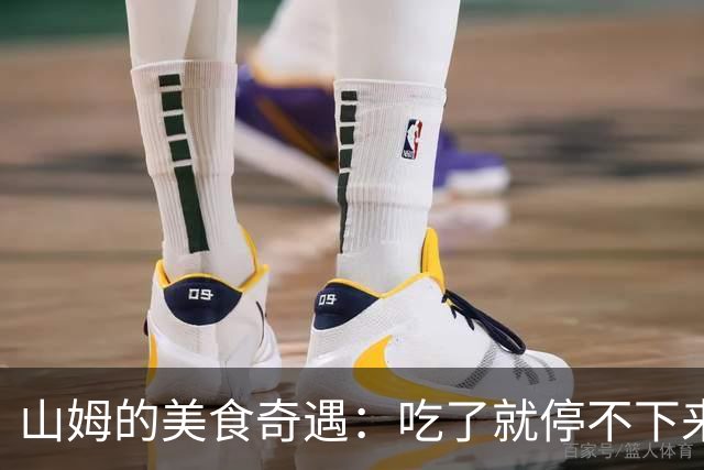 山姆的美食奇遇：吃了就停不下来的脆笋牛肝菌！