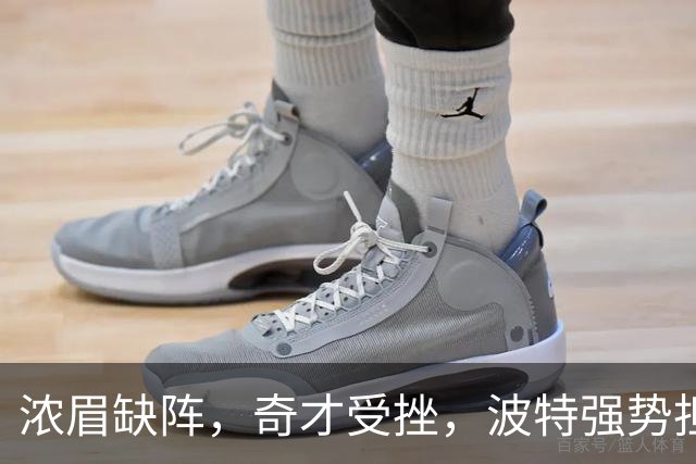 浓眉缺阵，奇才受挫，波特强势担当的季前赛撕逼战