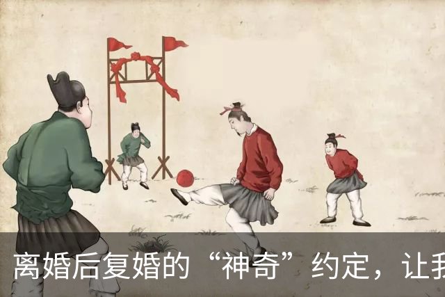 离婚后复婚的“神奇”约定，让我笑到肚子痛