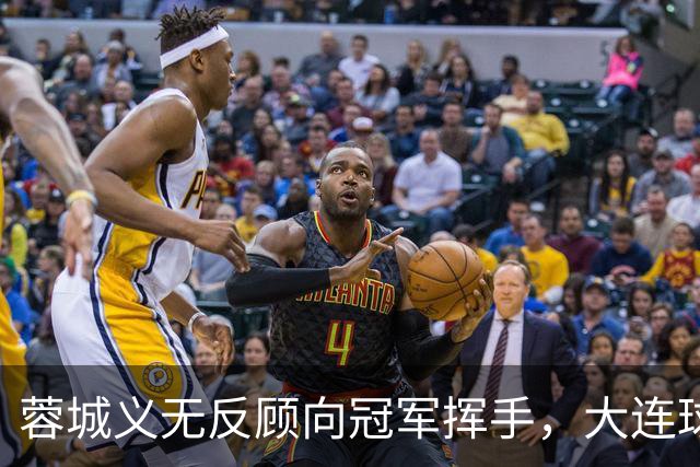 蓉城义无反顾向冠军挥手，大连球迷喜提“海港”祝福