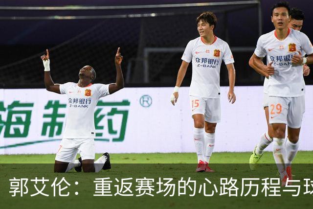 郭艾伦：重返赛场的心路历程与球迷期待